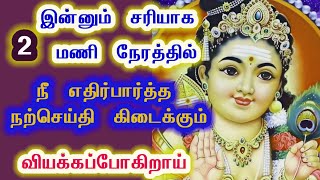 இன்னும் சரியாக 2 மணி நேரத்தில் நீ எதிர்பார்த்த நற்செய்தி கிடைக்கும் வியக்க போகிறாய்