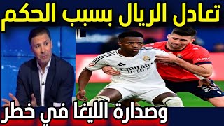 ريال مدريد يتعادل أمام أوساسونا في الليغا وسط قرارات تحكيم مثيرة