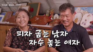 미니다큐 당신과 영암의 이야기 제6화 피자 굽는 남자, 자수 놓는 여자