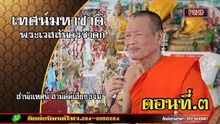 เทศน์มหาชาติ พระเวสสันดรชาดก สำนักเทศน์สามัคคีเสียงธรรม EP3