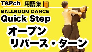 【社交ダンス】オープン・リバース・ターン《クイック》困った時の用語集