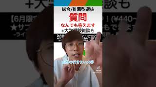 「総合型選抜ではボランティアしたほうがいい」は実は間違い？質問ライブアーカイブ！ #総合型選抜 #推薦入試 #大学受験