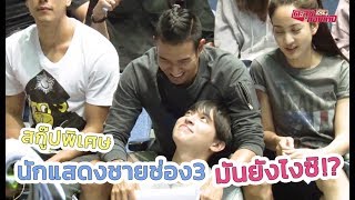 ตะลุยกองถ่าย | สกู๊ปพิเศษ (รวมความจิ้นนักแสดงชายช่อง3) | 30-05-63