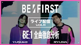 ライブ配信 vol.11【BE:FIRST / BE:1 全曲徹底分析】