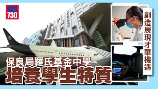 保良局羅氏基金中學 培養特質 創造展現才華機遇