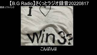 【B.G Radio】さくっとラジオ録音20220817a