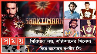 শক্তিমান হয়ে আসছেন রণবীর সিং | Ranveer Singh | Shaktimaan | Mukesh Khanna | Entertainment | Somoy TV