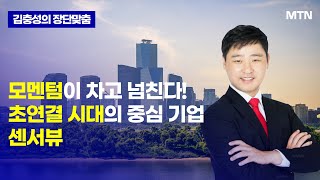 [김충성의 장단맞춤] 모멘텀이 차고 넘친다! 초연결 시대의 중심 기업 센서뷰 / 머니투데이방송 (증시, 증권)