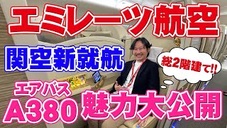 エミレーツ航空　エアバス380関空新就航！　総2階建てのエアバス380の魅力を大公開！！