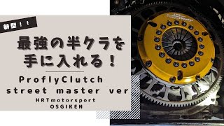 【HRTmotorsport × OS技研】ProFlyClutch street master ver.【新型超軽量クラッチ】