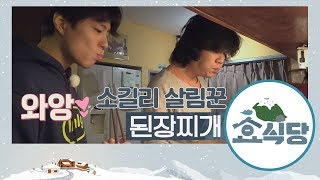 [효식당 스페셜] '살림꾼' 이상순\u0026'보조' 박보검의 #된장찌개