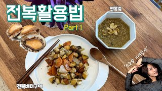 Grilled abalone butter, abalone porridge / How to cook abalone / What happens for your wife