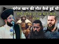 Zalim Hukumat Kaise Khatm Hoti Hai | Genghis Khan Ki Maut Kaise Hui Thi | Mufti Salman Azhari#islam