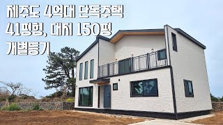 제주도 4억대 단독주택/ 실사용 41평형/ 대지 150평/ 개별등기