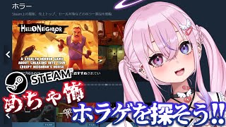 【Steam見る】めちゃくちゃ怖いホラゲをSteamで探すぞ！！【胡桃沢りりか】