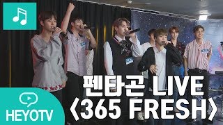 [펜타곤 - PENTAGON] 펜타곤이 부르는 트리플H - 365 FRESH 라이브 @해요TV 170629 펜타곤의사생활