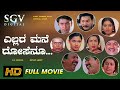 Ellara Mane Dosenu | Kannada Movie Full HD | Ramkumar, Shruthi, Mohan, Darshan, Bhavana, Umashree