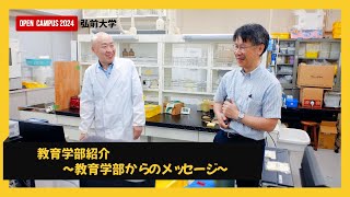 【2024_c01】教育学部紹介～こんな教員を育てたい：教育学部からのメッセージ～