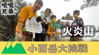 唬嚨兄弟小百岳大挑戰 EP6 - 火炎山登山步道