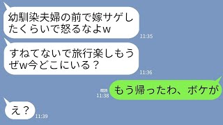 【LINE】夫の幼馴染み夫婦との旅行で私を嫁サゲしまくる夫「マジでクソ嫁だし奴隷に使ってw」幼馴染夫婦「コーラ買ってこい」→我慢の限界の私が帰ると夫の人生が終わったwww