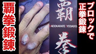 【覇拳・鍛錬】必見‼️ブロック正拳突き・鍛行家 伊与田館長の拳鍛錬法！重量ブロックを巻藁としてサンドバッグに巻きつけて突く！打つ！