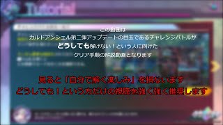 【カンニング用】カルドアンシェル チャレンジバトル解説【1～2ページ目】