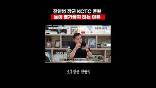 전인범 장군이 생각하는 KCTC  #shorts