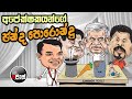 NETH FM 8 PASS JOKES 2024.08.28 | අපේක්ෂකයන්ගේ ඡන්ද පොරොන්දු !