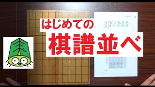 将棋の勉強法　プロの棋譜を真似する手順