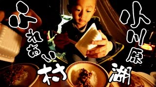 【Family Camp】小川原湖ふれあい村ではじめての父子キャンプ ～1日目＜後編＞～2日目～ Yuuma＆Oto