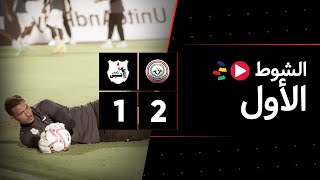 الشوط الأول | طلائع الجيش 2-1 إنبي | الجولة الثانية | الدوري المصري 2023/2022