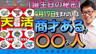 【誕生日の秘密】4月17日生まれは商才ある〇〇な人！おめでとう