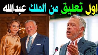 عــاااجـل   اول تعليق من الملك عبد الله الثاني بعد انفصـاله عن الملكة رانيا صادم !!