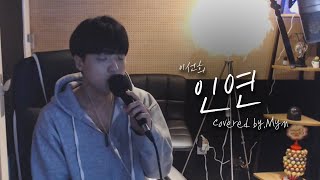 인연 - 이선희 (Cover. 민 Myn)