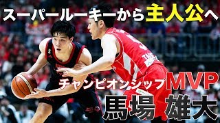 厳選プレー【チャンピオンシップ MVP】アルバルク東京・馬場雄大