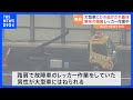 東名高速でレッカー作業員が大型車にはねられ意識不明の重体　警察はひき逃げ事件として捜査｜TBS NEWS DIG