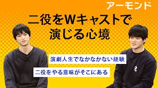 【plus a限定】舞台「アーモンド」長江崚行×眞嶋秀斗  稽古場対談③