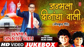 Janmla Dinacha Wali | Bheem Buddhgeete | Video Jukebox | Anand Shinde, Milind Shinde | Marathi Geete