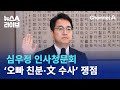 심우정 검찰총장 후보자 청문회…‘김 여사 오빠 친분·文 수사’ 쟁점 | 뉴스A 라이브