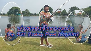 SFC 46 : บ่อปลาเปิดใหม่ By. K11 Fishing Park (ลำลูกกา)