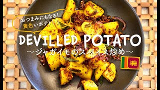 辛さに注意！DEVILLED POTATOES〜ジャガイモのスパイス炒め〜