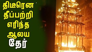 திடீரென தீப்பிடித்து எரிந்த ஆலய தேர்: பீதியில் மக்கள்! #breaking_news