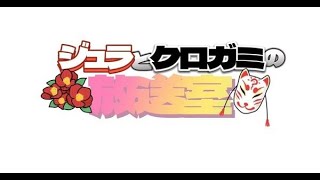 【ジュラクロ放送室】第11回「俺は決めたもう布団を放さない！！」