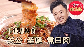 于谦聊美食：关公圣诞节煮白肉，于谦聊天精华版，趣聊蒜泥白肉，郭德纲于谦高清字幕伴睡相声