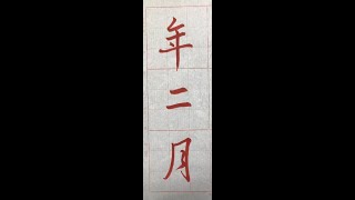 行書典範！懷仁集王字聖教序（20220912）二玄社p26第4行：4、「年二月...」