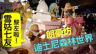 【假日好去處2019】迪士尼聖誕森林登陸旺角！鋼牙大鼻｜小鹿斑比｜雪姑七友黎左朗豪坊啦！香港好去處｜4K｜VNT流浪地圖