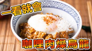 【咖哩肉燥烏龍麵】- Ground Pork Curry With Udon