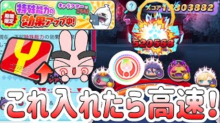 ぷにぷに 『このキャラ入れたらＹポ超稼げる！特殊効果ＵＰでＹポイント稼ぎまくれ！』 Yo-kai Watch