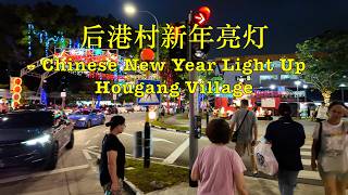 Hougang Village Chinese New Year Light Up | 后港村新年亮灯 #singapore #village #chinesenewyear #nightbazaar