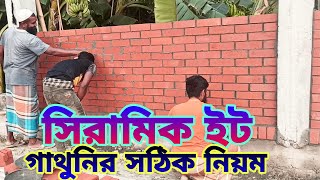 সিরামিক ইট গাথুনির সঠিক নিয়ম। সিরামিক ইটের দাম কত মিস্ত্রি খরচ সহ বিস্তারিত জানুন